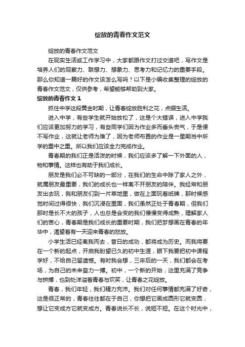 绽放的青春作文范文