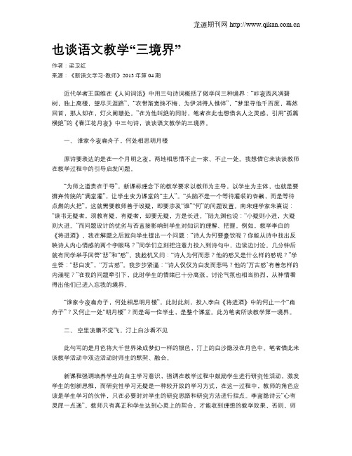 也谈语文教学“三境界”