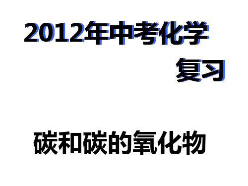 碳和碳的氧化物 中考复习 精心制作PPT课件