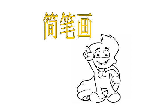 简笔画点、线、面课件