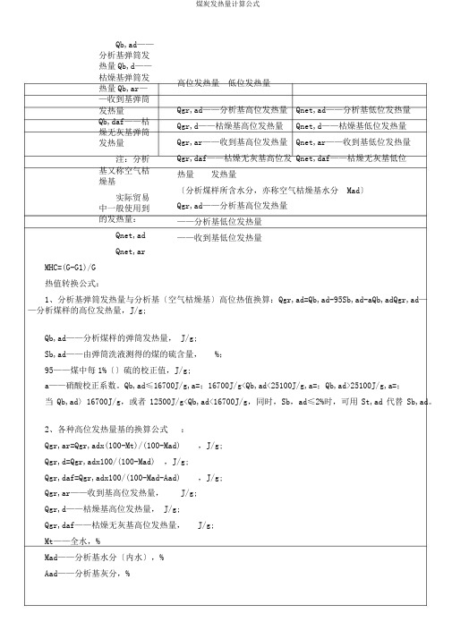 煤炭发热量计算公式