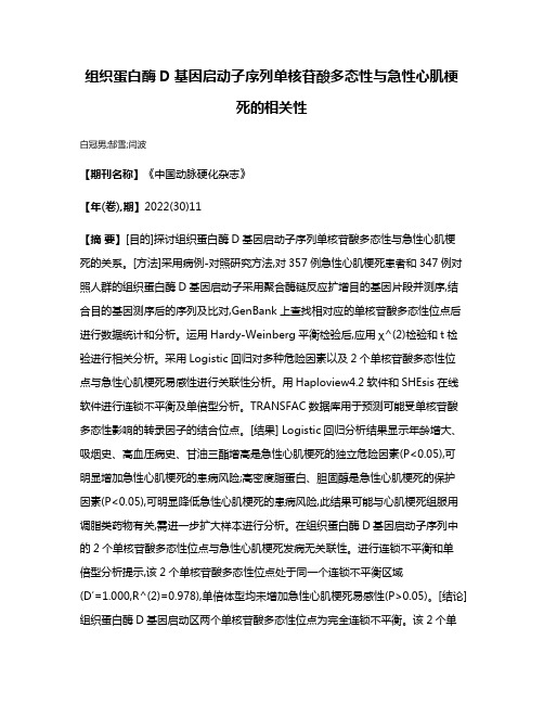 组织蛋白酶D基因启动子序列单核苷酸多态性与急性心肌梗死的相关性