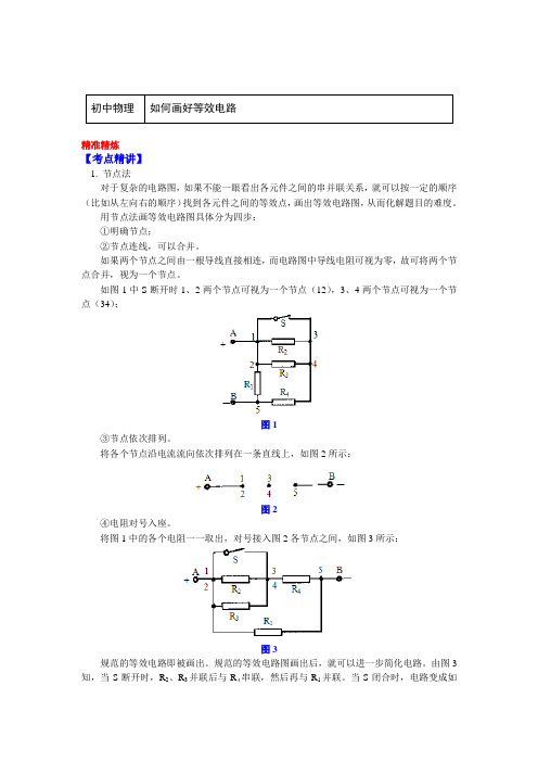 九年级物理上册知识讲义-3.如何画好等效电路-教科版