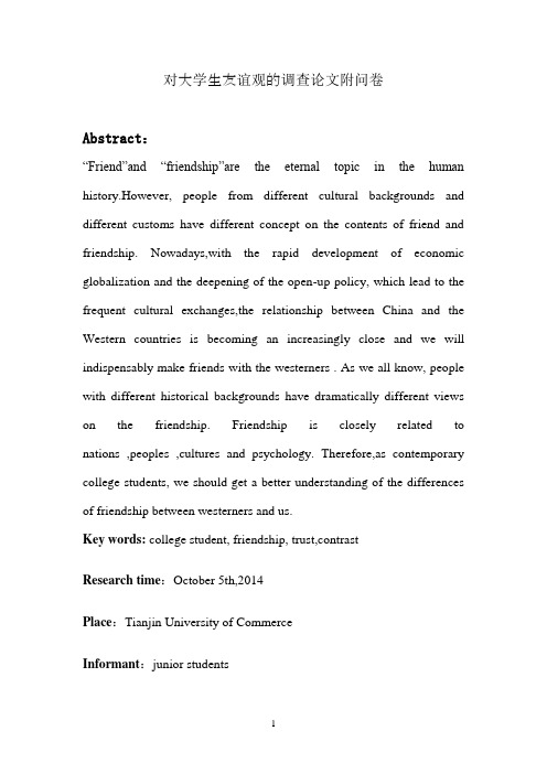 对大学生友谊观的调查论文附问卷Report on the differences of friendship between Ch