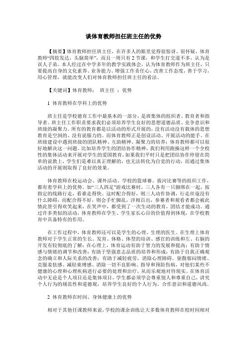 谈体育教师担任班主任的优势