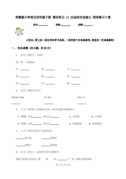 苏教版小学语文四年级下册 第四单元 11 永远的白衣战士 同步练习C卷