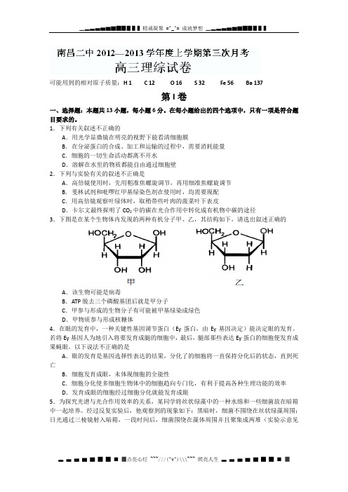 江西省南昌二中2013届高三第三次月考理科综合试题