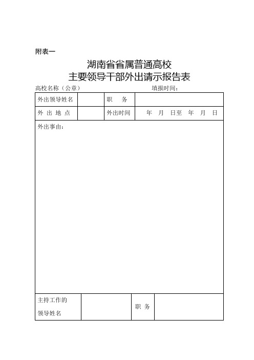 领导干部外出请示报告表