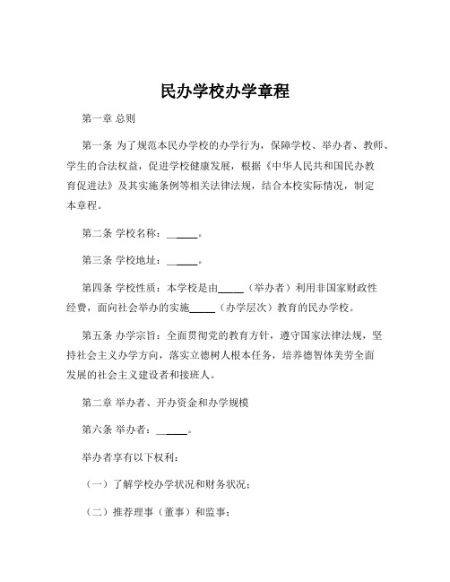 民办学校办学章程