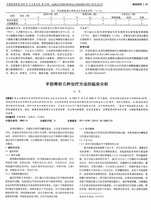 手部骨折几种治疗方法的临床分析