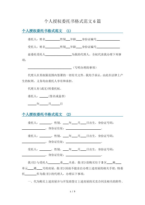 个人授权委托书格式范文6篇