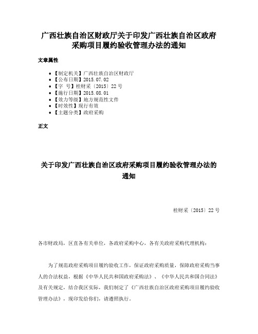 广西壮族自治区财政厅关于印发广西壮族自治区政府采购项目履约验收管理办法的通知