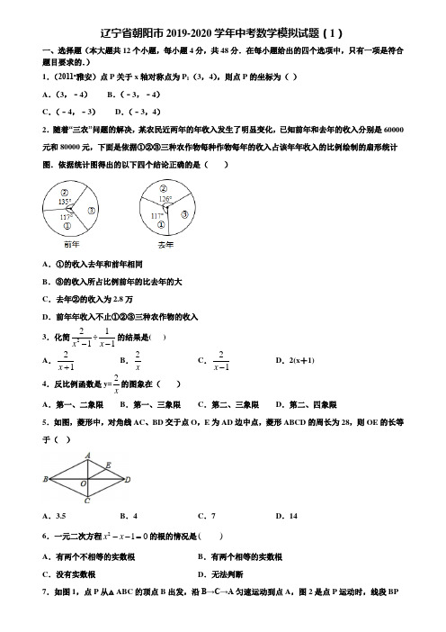 辽宁省朝阳市2019-2020学年中考数学模拟试题(1)含解析