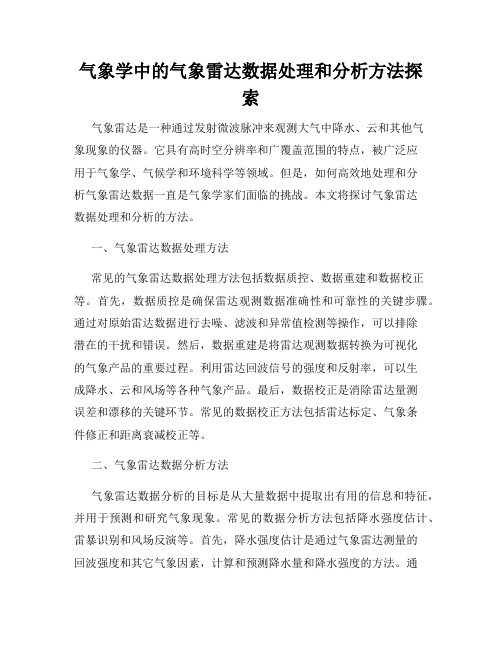 气象学中的气象雷达数据处理和分析方法探索