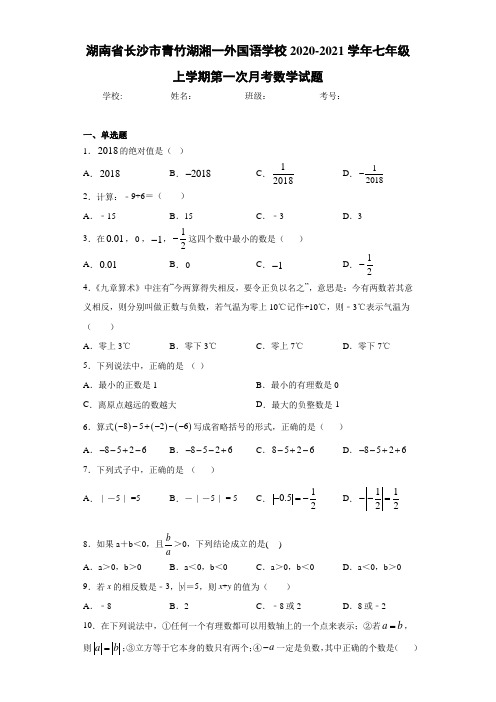 湖南省长沙市青竹湖湘一外国语学校2020-2021学年七年级上学期第一次月考数学试题