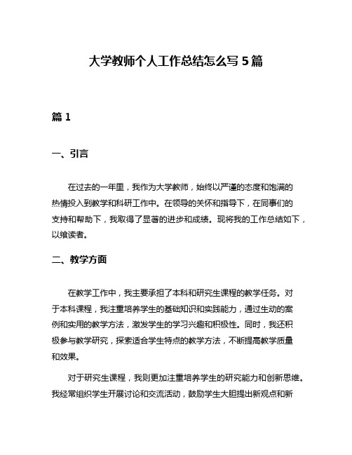 大学教师个人工作总结怎么写5篇