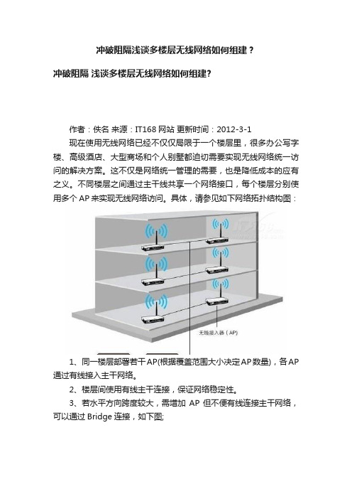 冲破阻隔浅谈多楼层无线网络如何组建？