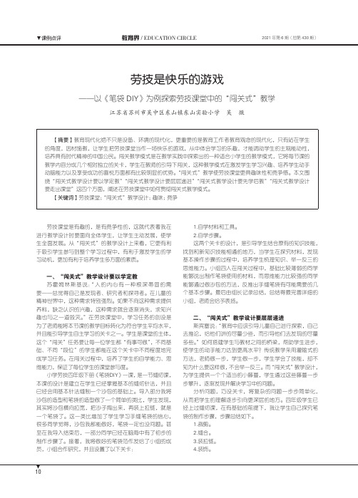 劳技是快乐的游戏——以《笔袋DIY》为例探索劳技课堂中的“闯关式”教学