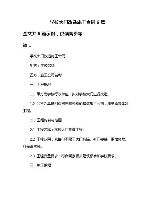 学校大门改造施工合同6篇