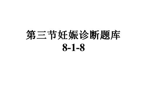 第三节妊娠诊断题库8-1-8