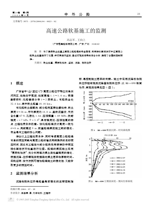 高速公路软基施工的监测