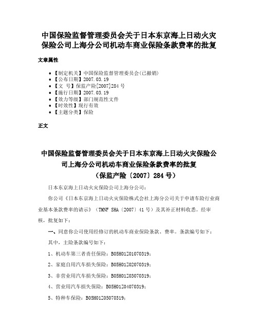 中国保险监督管理委员会关于日本东京海上日动火灾保险公司上海分公司机动车商业保险条款费率的批复