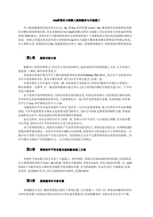 48m跨预应力混凝土屋架翻身与吊装施工