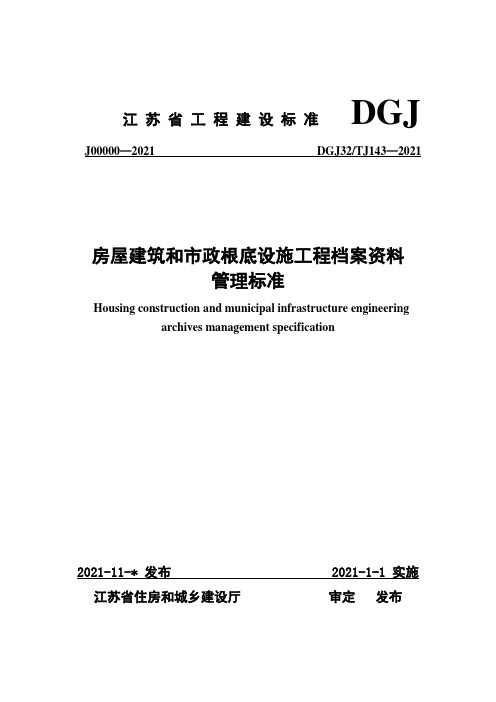 房屋建筑和市政基础设施工程资料管理规程-DGJ32TJ143