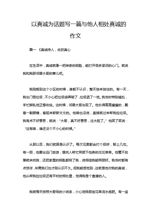 以真诚为话题写一篇与他人相处真诚的作文