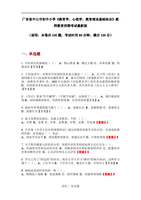 广东省中山市初中小学《教育学、心理学、教育理论基础知识》教师教育招聘考试最新版