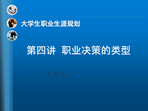 职业生涯规划第四讲--职业决策的类型