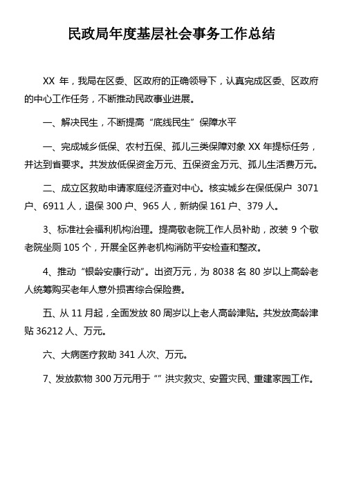 民政局年度基层社会事务工作总结