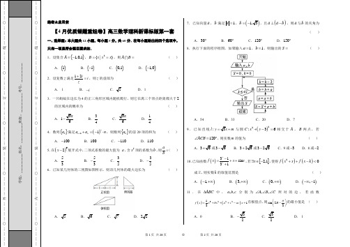 优质错题重组卷(适合新课标)2019冲刺高考用好卷 高三理数含答题卡及解析