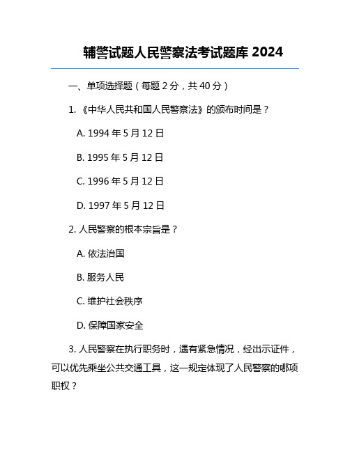 辅警试题人民警察法考试题库2024