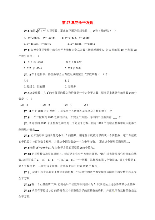 山东省诸城市桃林镇中考数学第27章完全平方数复习题(无答案)