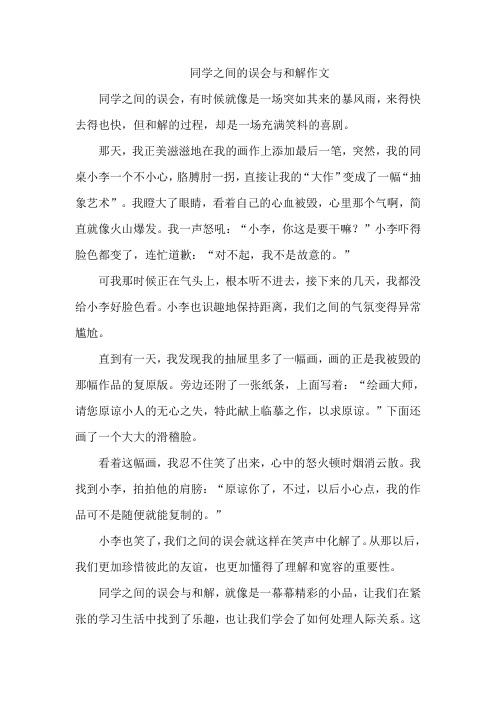 同学之间的误会与和解作文