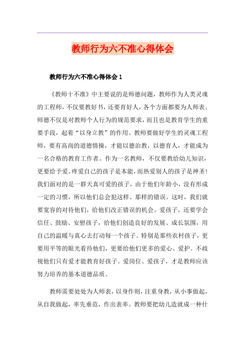 教师行为六不准心得体会