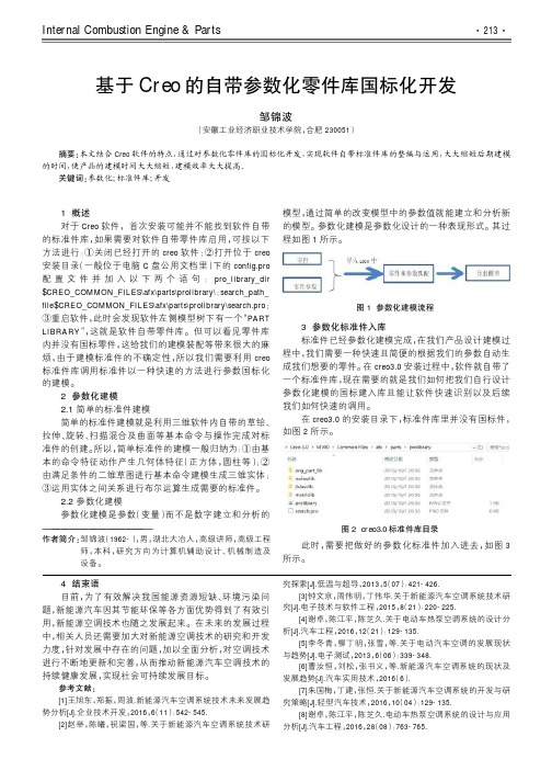 基于Creo的自带参数化零件库国标化开发