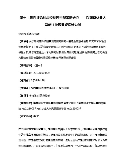 基于可供性理论的高校校园景观策略研究——以南京林业大学新庄校区景观设计为例