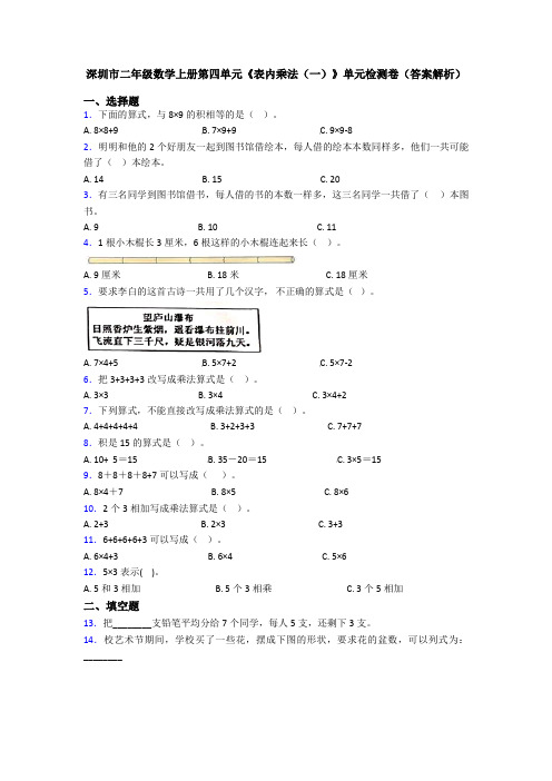 深圳市二年级数学上册第四单元《表内乘法(一)》单元检测卷(答案解析)