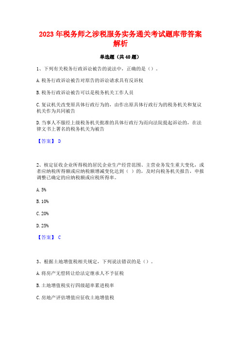 2023年税务师之涉税服务实务通关考试题库带答案解析