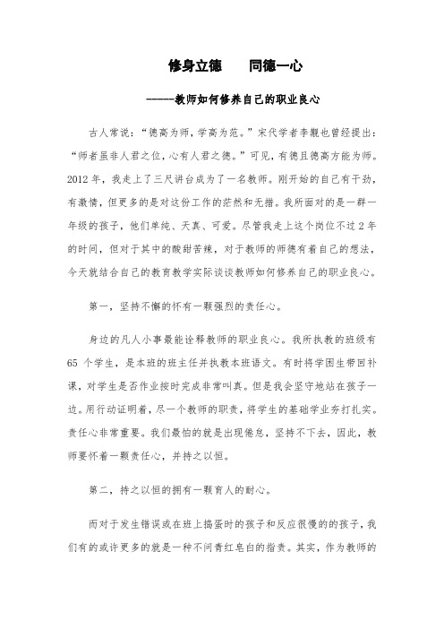 修身立德同德一心-论述教师如何修养自己的职业良心