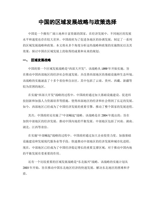 中国的区域发展战略与政策选择