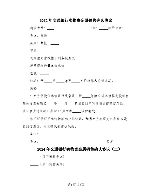 2024年交通银行实物贵金属销售确认协议