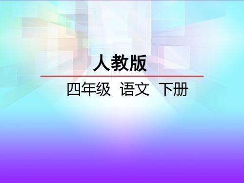 《中彩那天》人教版四年级语文下册ppt