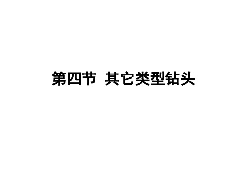 石油钻井设备与工具王镇全第六节其它类型钻头.pptx