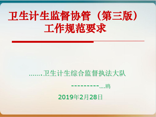 卫生计生监督协管工作规范要求经典课件(PPT48页)