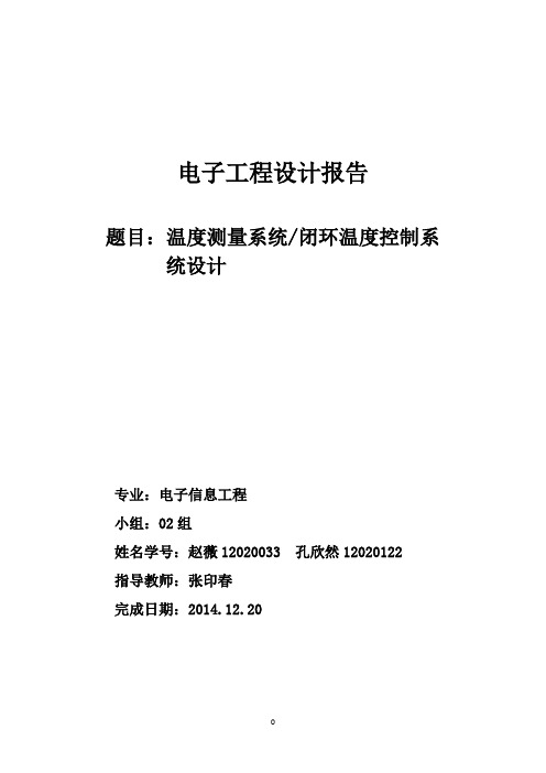 北京工业大学 电子工程设计2报告 120200班