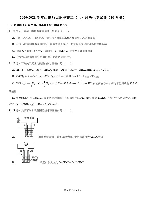 2020-2021学年山东师大附中高二(上)月考化学试卷(10月份Word版+答案)