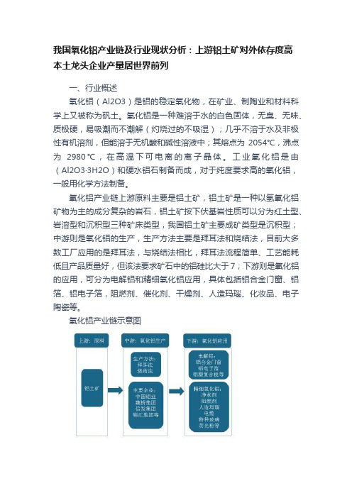 我国氧化铝产业链及行业现状分析：上游铝土矿对外依存度高本土龙头企业产量居世界前列